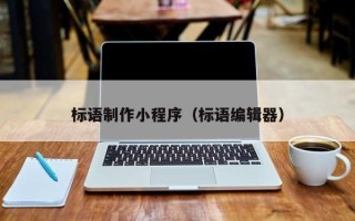 来宾标语制作小程序（标语编辑器）