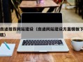 来宾南通推荐网站建设（南通网站建设方案模板下载）