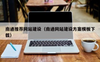 来宾南通推荐网站建设（南通网站建设方案模板下载）