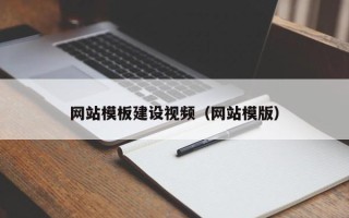 来宾网站模板建设视频（网站模版）