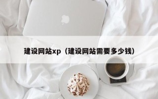 来宾建设网站xp（建设网站需要多少钱）