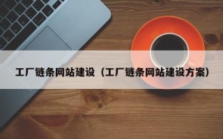 来宾工厂链条网站建设（工厂链条网站建设方案）