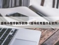 来宾连线小程序制作软件（连线应用是什么软件）