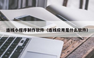 来宾连线小程序制作软件（连线应用是什么软件）
