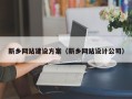 来宾新乡网站建设方案（新乡网站设计公司）
