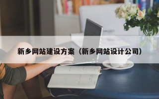 来宾新乡网站建设方案（新乡网站设计公司）