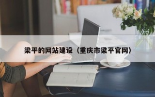 来宾梁平的网站建设（重庆市梁平官网）