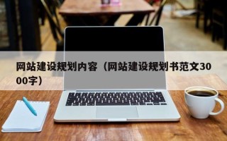 来宾网站建设规划内容（网站建设规划书范文3000字）