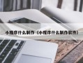 来宾小程序什么制作（小程序什么制作软件）
