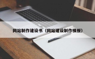 来宾网站制作建设书（网站建设制作模板）