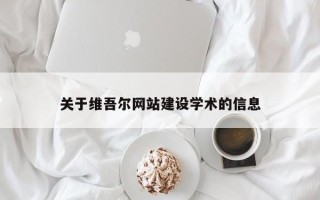 来宾关于维吾尔网站建设学术的信息
