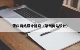 来宾肇庆网站设计建设（肇州网站设计）