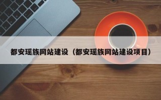 来宾都安瑶族网站建设（都安瑶族网站建设项目）