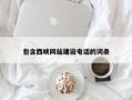 来宾包含西峡网站建设电话的词条