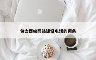 来宾包含西峡网站建设电话的词条