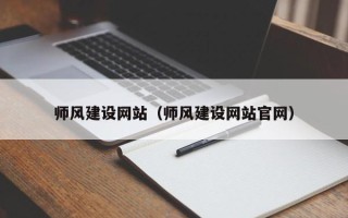 来宾师风建设网站（师风建设网站官网）