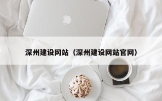 来宾深州建设网站（深州建设网站官网）