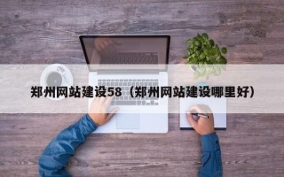来宾郑州网站建设58（郑州网站建设哪里好）