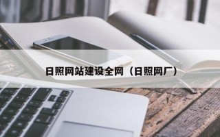 来宾日照网站建设全网（日照网厂）
