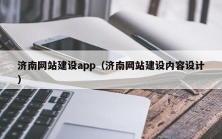 来宾济南网站建设app（济南网站建设内容设计）