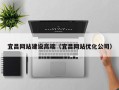 来宾宜昌网站建设高端（宜昌网站优化公司）