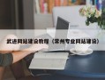 来宾武进网站建设教程（常州专业网站建设）