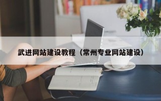 来宾武进网站建设教程（常州专业网站建设）