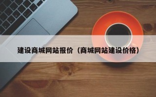 来宾建设商城网站报价（商城网站建设价格）