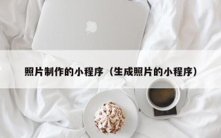 来宾照片制作的小程序（生成照片的小程序）