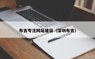 来宾布吉专注网站建设（深圳布吉）