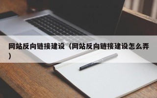 来宾网站反向链接建设（网站反向链接建设怎么弄）