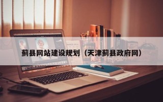 来宾蓟县网站建设规划（天津蓟县政府网）