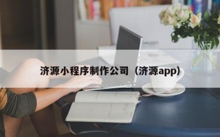 来宾济源小程序制作公司（济源app）